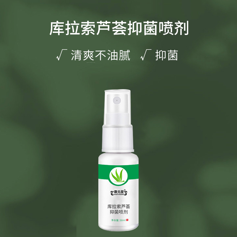 庫(kù)拉索蘆薈抑菌噴劑 源頭廠家招商貼牌代加工合作