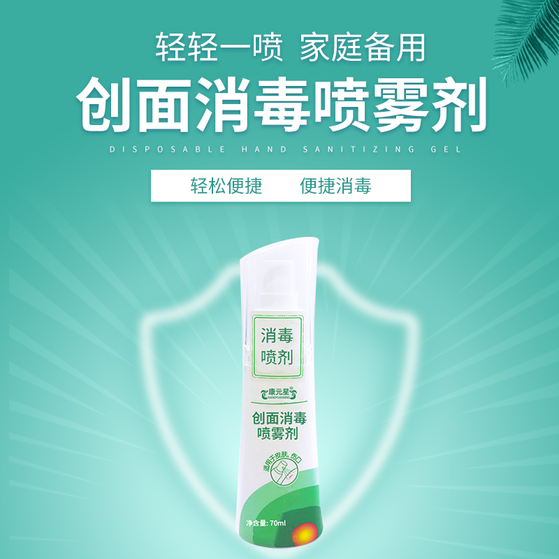 創(chuàng)面消毒噴霧劑 源頭廠家招商合作消字號(hào)貼牌