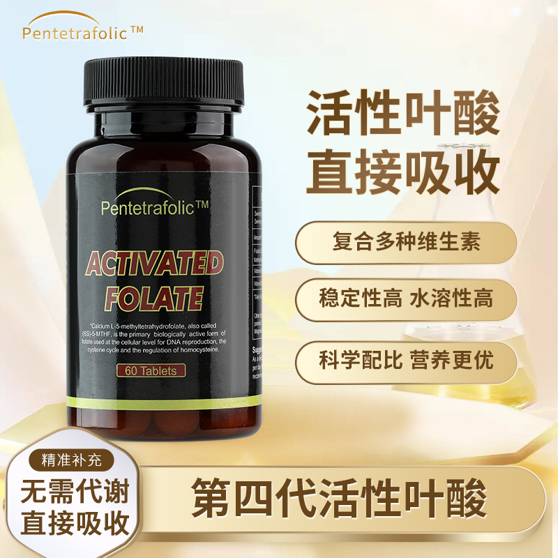 【美國原裝進口】活性葉酸，真正好吸收的葉酸