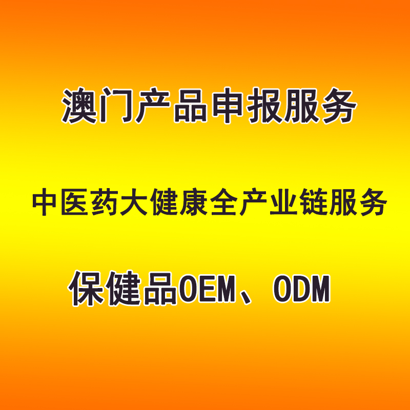 澳門產(chǎn)品申報(bào)服務(wù) 保健品OEM、ODM