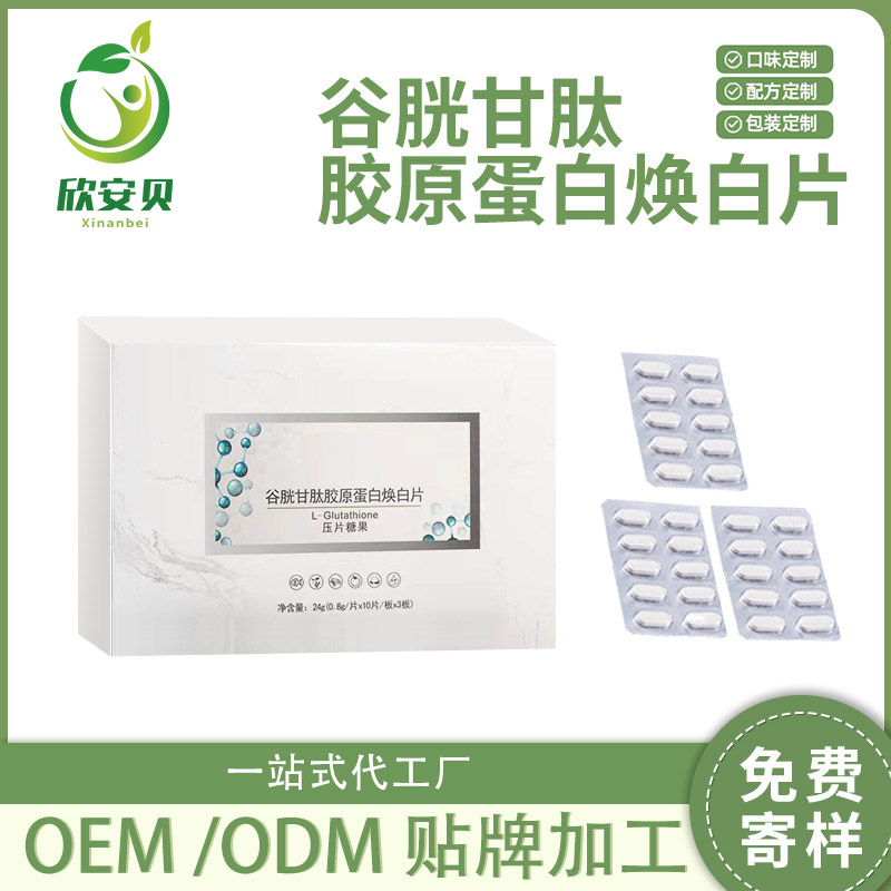 OEM、貼牌、代加工、谷胱甘肽膠原蛋白煥白