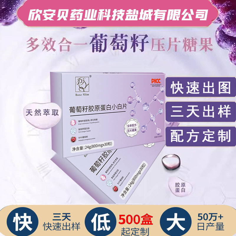 OEM、貼牌、代加工、葡萄籽膠原蛋白片