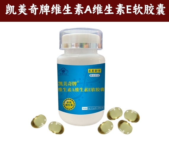 凱美奇牌維生素A/B軟膠囊