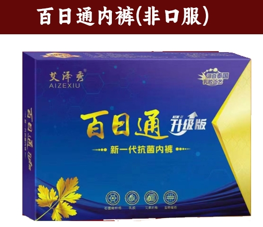 百日通內(nèi)褲