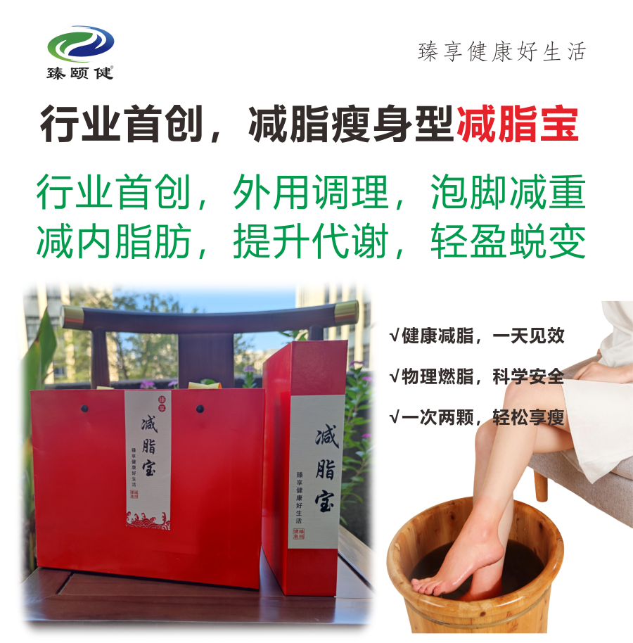 臻享·減脂寶，行業(yè)首創(chuàng)，外用調(diào)理減脂瘦身 ，一次見效 次次見效  輕松享瘦