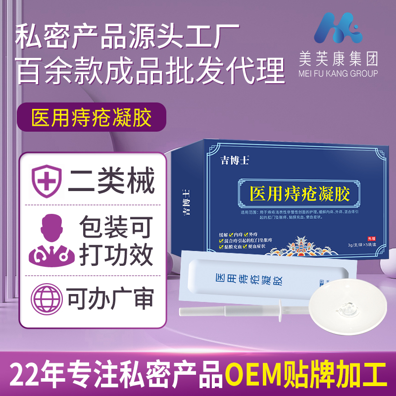 吉博士醫(yī)用痔瘡凝膠生產(chǎn)廠家 二類器械號痔瘡產(chǎn)品貼牌代加工