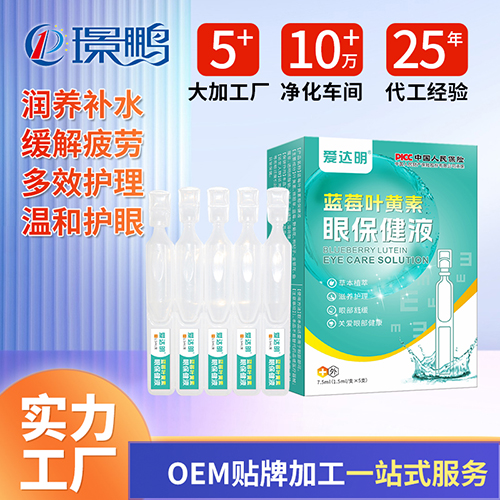 藍莓葉黃素眼保健液生產(chǎn)廠家 滴眼液oem貼牌