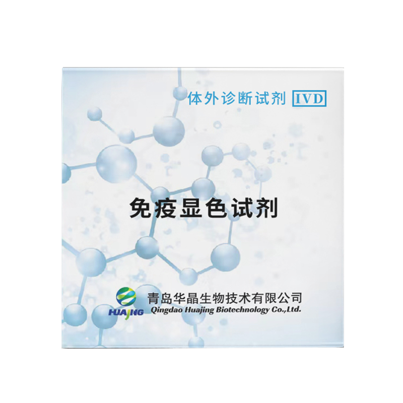 華晶 真菌熒光免疫顯色試劑