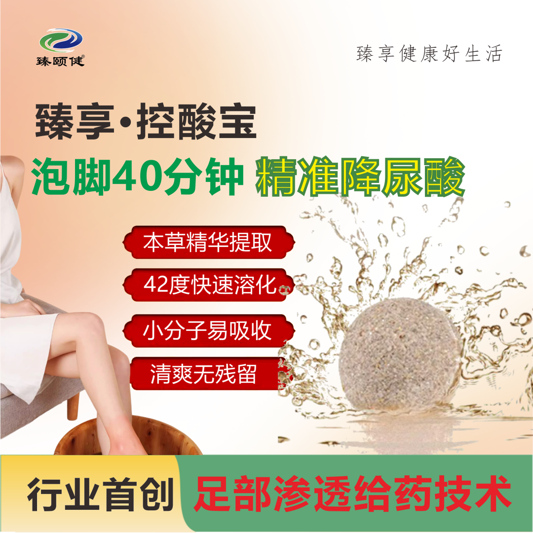 臻享·控酸寶，恒溫泡腳精準(zhǔn)降尿酸，一次見效，次次見效