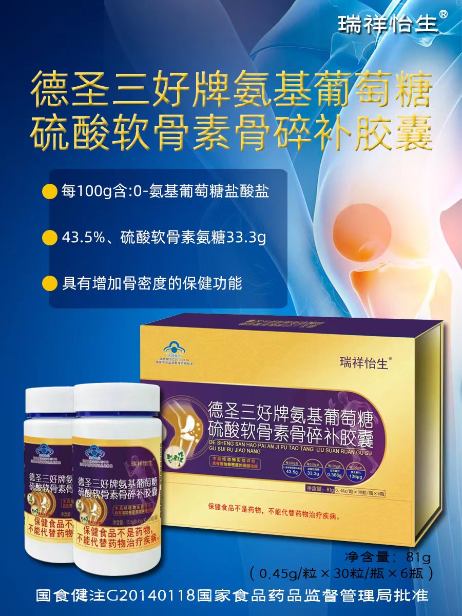 德圣三好牌氨基葡萄糖硫酸軟骨素骨碎補(bǔ)膠囊