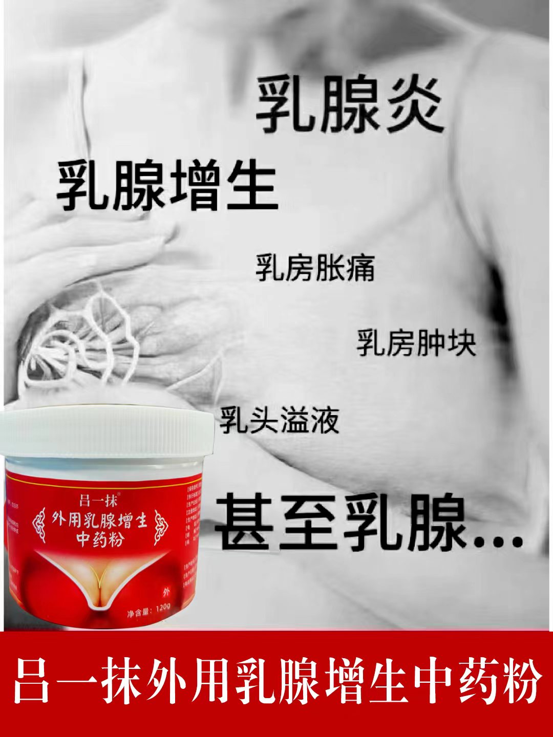 呂一抹外用乳腺增生中藥粉