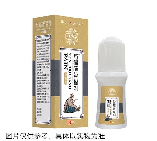 萬痛筋骨搽劑抑菌液