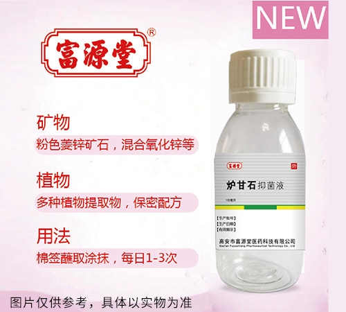 富源堂爐甘石抑菌液