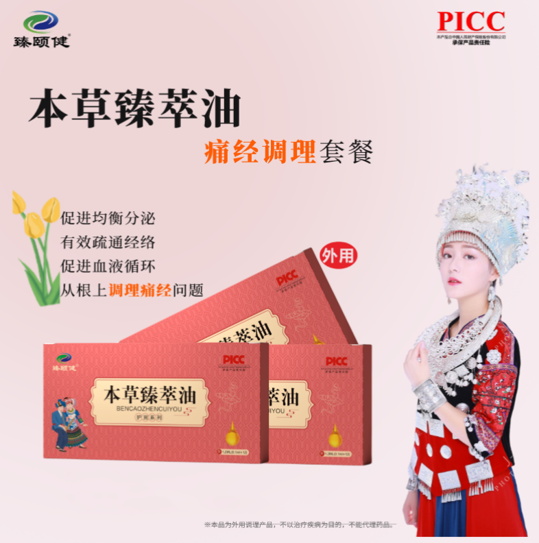 本草臻萃油，高濃縮小分子滴劑劑型，調(diào)理痛經(jīng)，痛經(jīng)不再，讓你的姨媽痛變成美好回憶！