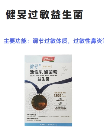 健旻過(guò)敏益生菌