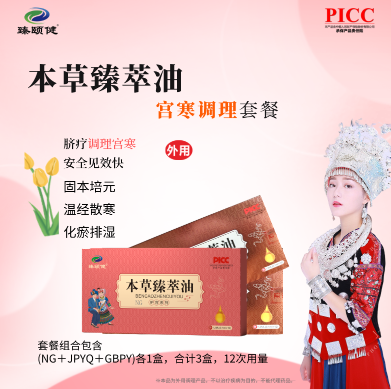 本草臻萃油，草本提純高濃縮小分子滴劑新劑型，宮寒調(diào)理，寒冷不再，溫暖如春！