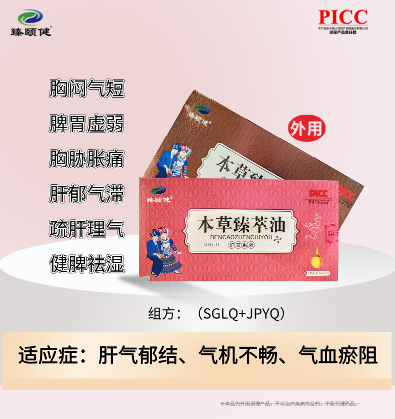 本草臻萃油，草本提純小分子滴劑劑型、高濃縮、疏肝解郁，讓你生活更“開心”