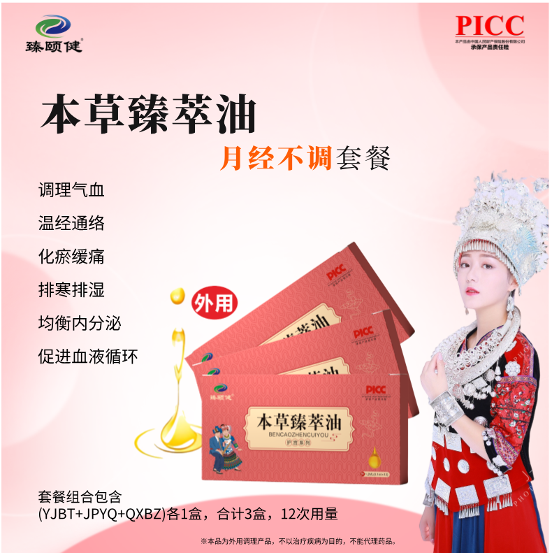 本草臻萃油，高濃縮，小分子滴劑，補(bǔ)氣養(yǎng)血，讓月經(jīng)成為生活的節(jié)奏，讓你享受每個(gè)美好時(shí)刻！