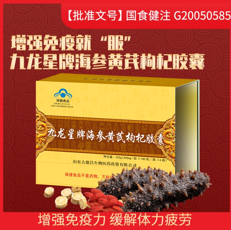 九龍星牌海參黃芪枸杞膠囊