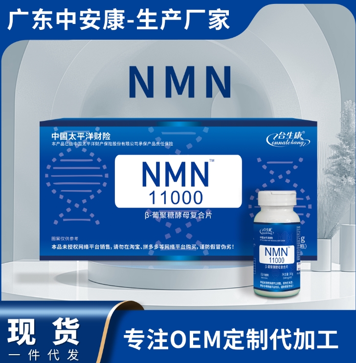 NMN葡萄糖酵母復(fù)合片  NMN廠家貨源 nmn廠家現(xiàn)貨批發(fā)
