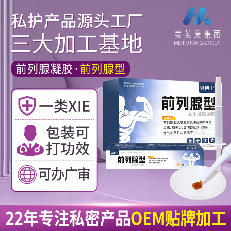吉博士前列腺型醫(yī)用退熱凝膠 前列腺凝膠oem貼牌生產(chǎn)廠家