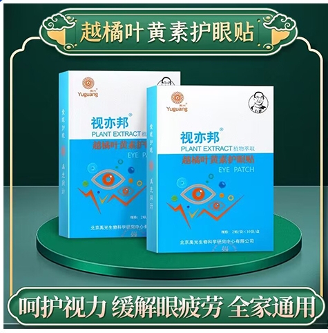 禹光越橘葉黃素護眼貼