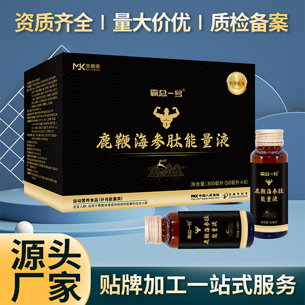 霸總一號鹿鞭海參肽能量液廠家 男士口服液代加工定制