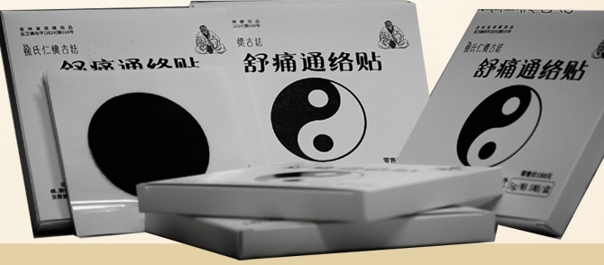 舒痛通絡(luò)貼