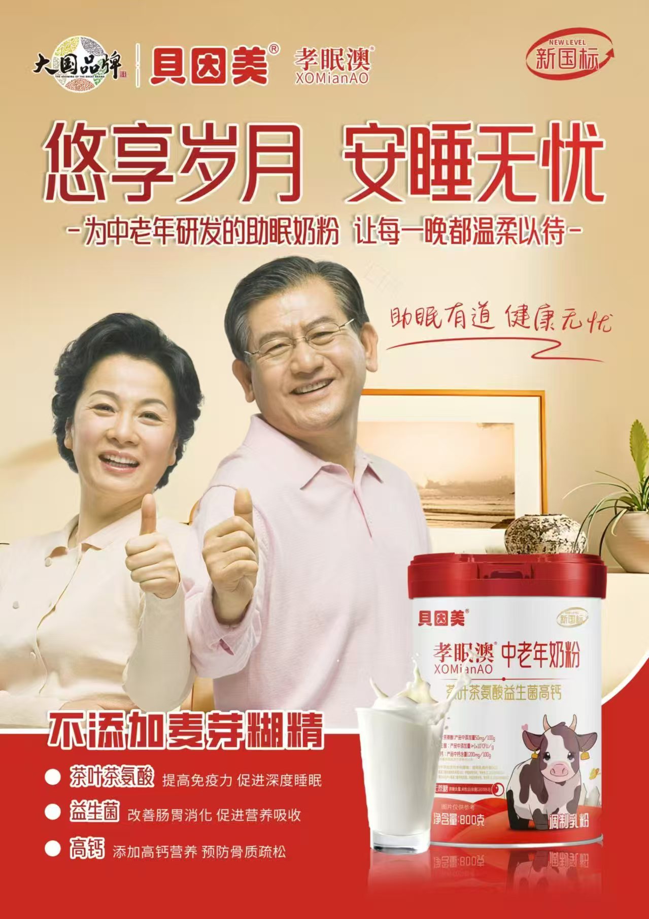 貝因美 孝眠澳中老年奶粉