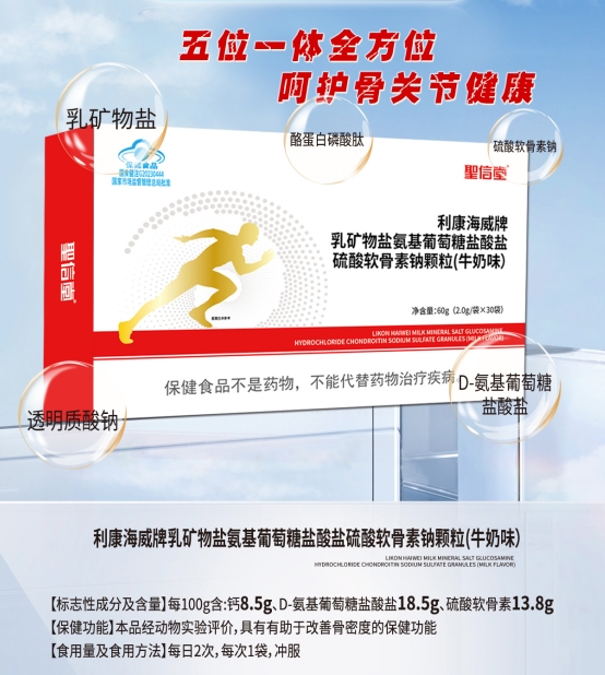 利康海威牌乳礦物鹽氨基葡萄糖鹽酸鹽硫酸軟骨素鈉顆粒(牛奶味)