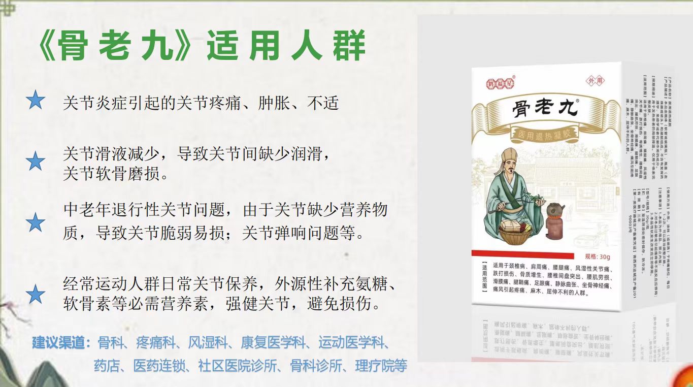 骨老九（醫(yī)用退熱凝膠）