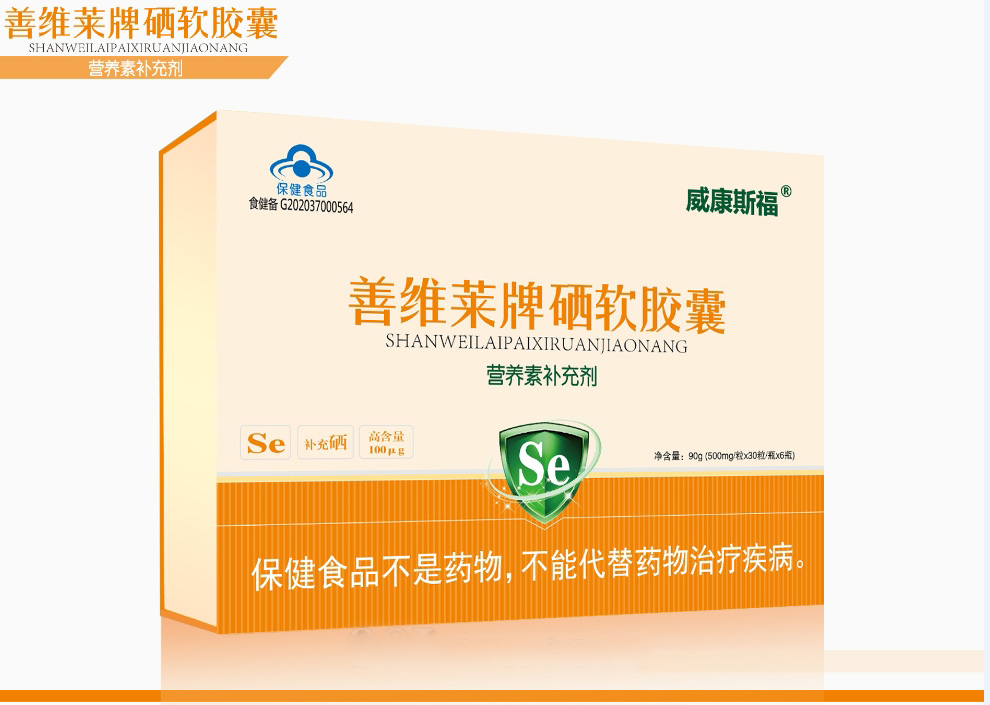 善維萊牌硒軟膠囊