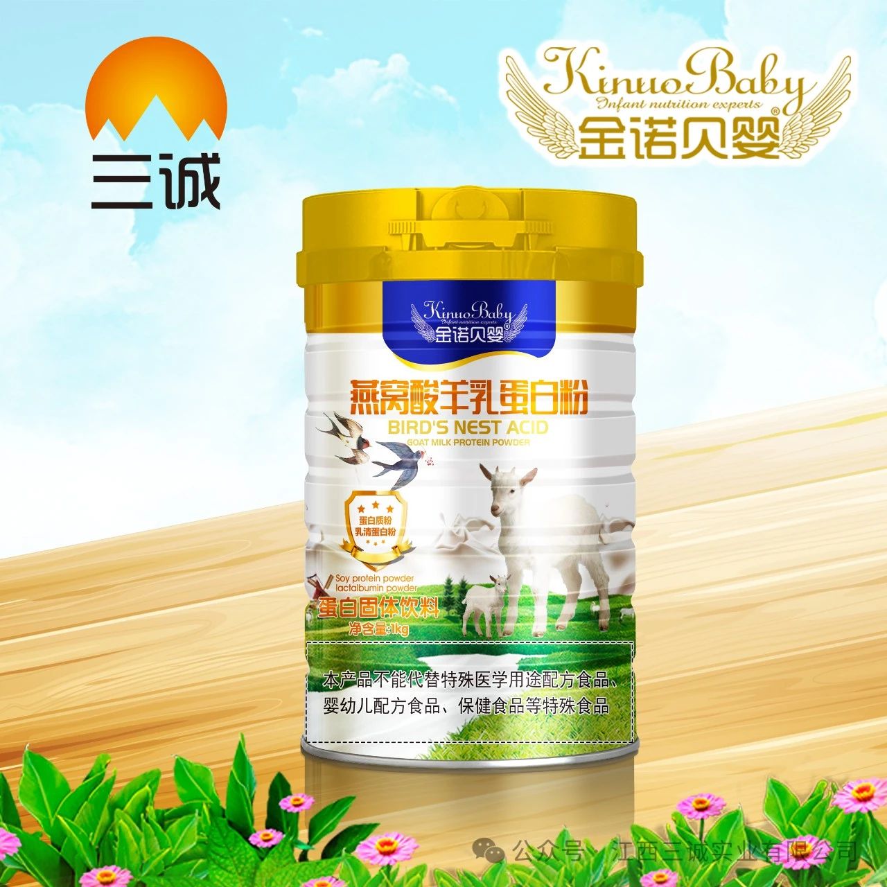 燕窩酸羊乳蛋白粉