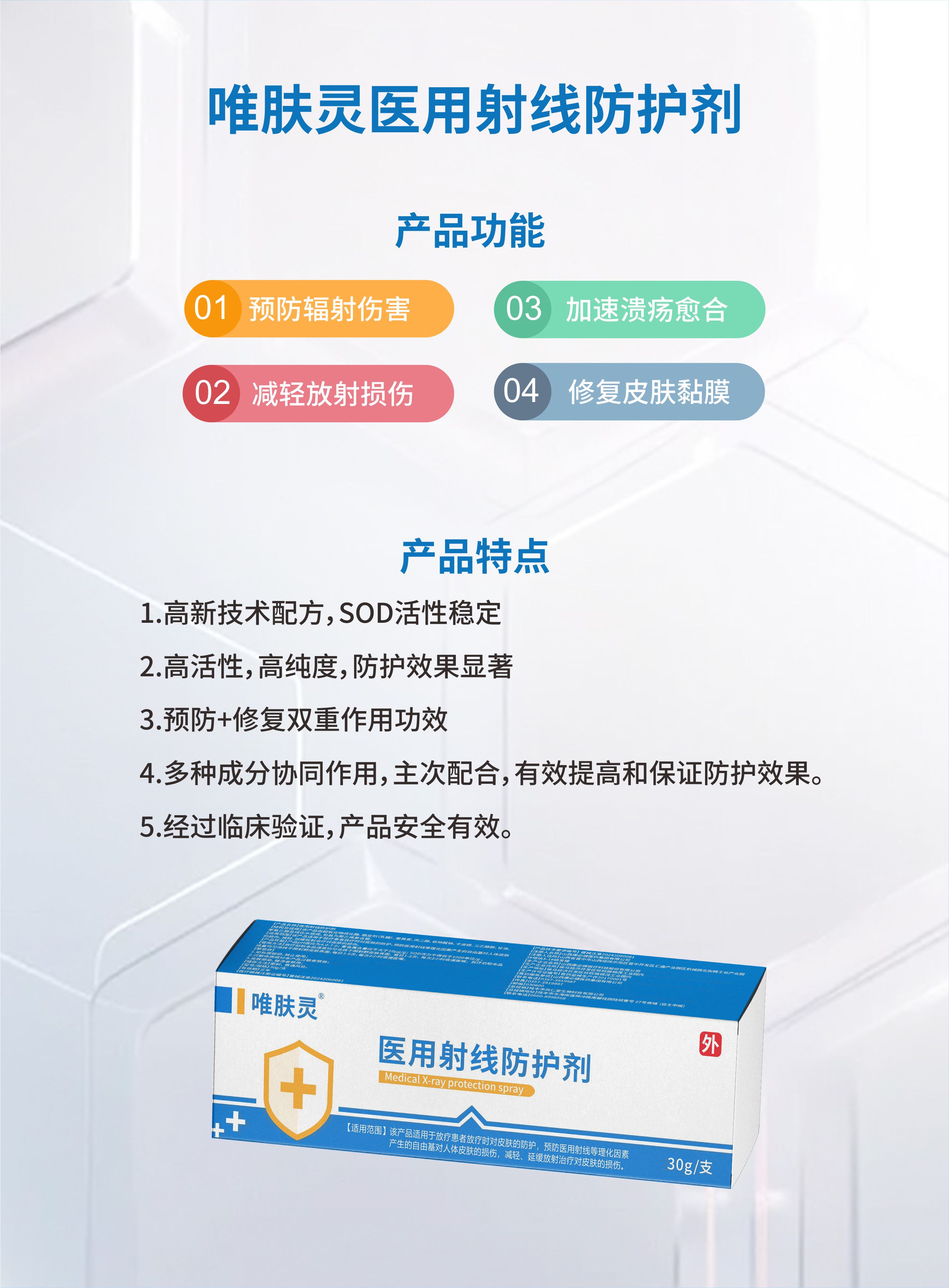 唯膚靈醫(yī)用射線防護(hù)劑