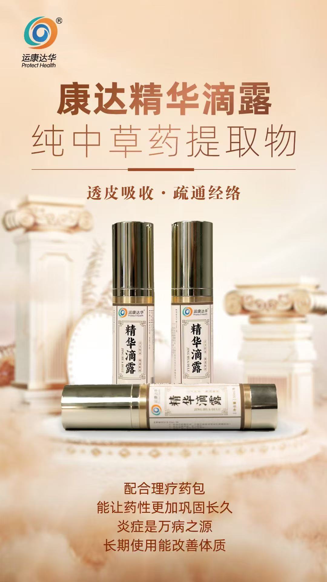 康達精華滴露，