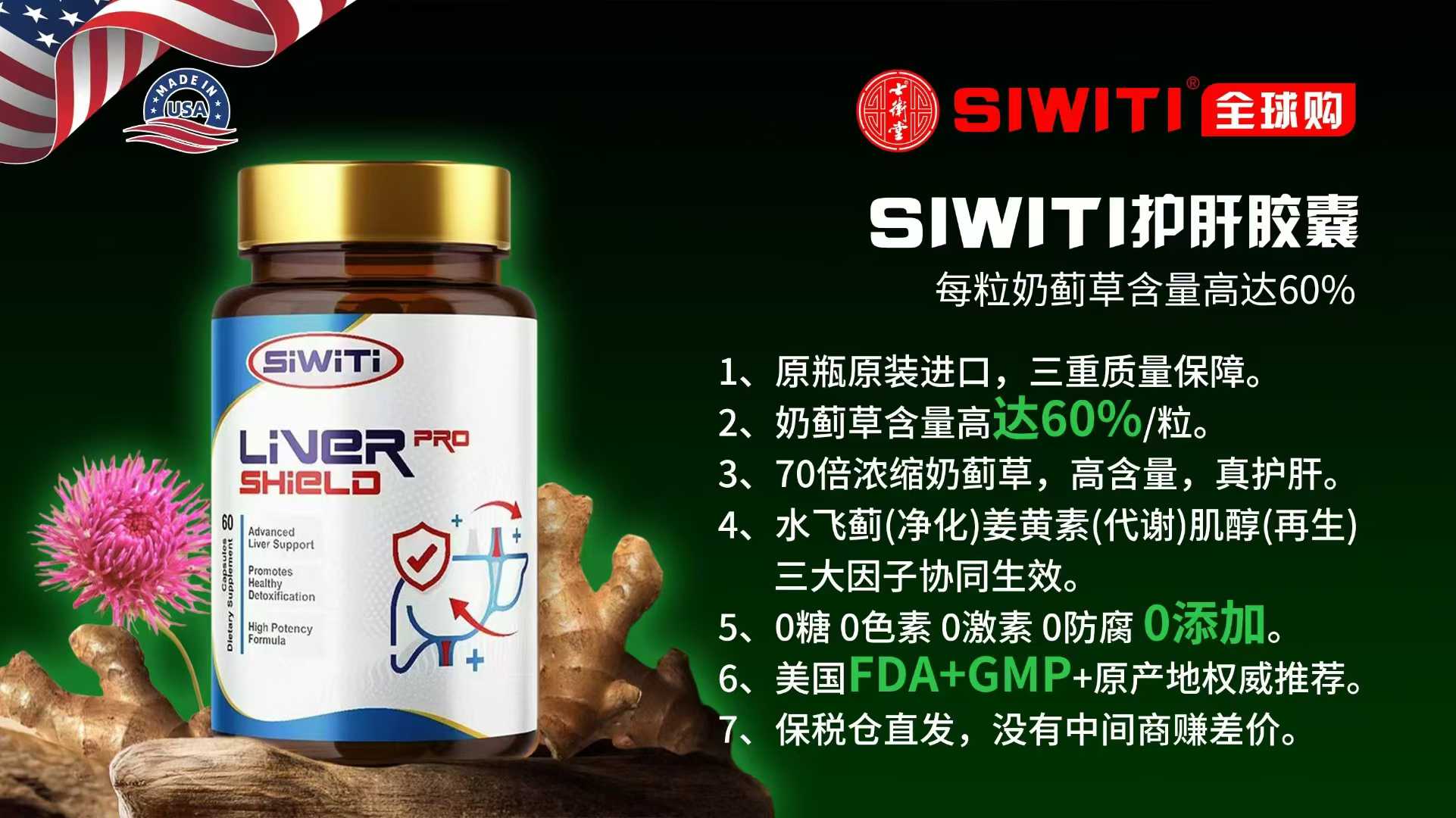 SIWITI護肝膠囊