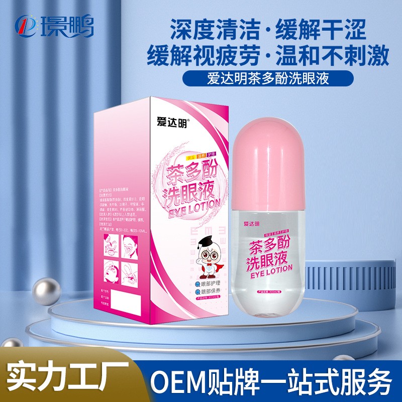 愛達明洗眼液廠家批發(fā) 洗眼液貼牌定制 洗眼液oem生產