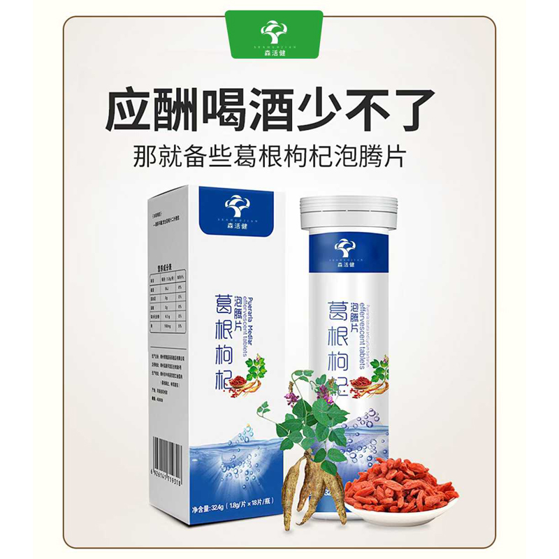 葛根枸杞泡騰片