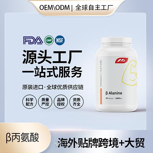 β丙氨酸運(yùn)動營養(yǎng)品海外源頭工廠OEM代加工