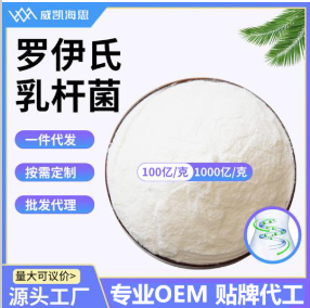 廠家直供羅伊氏乳桿菌凍干型乳酸菌