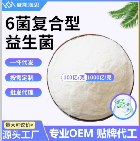 6菌復(fù)合型益生菌