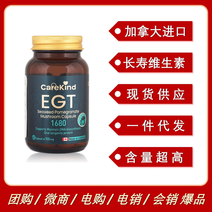 加拿大進(jìn)口CareKind麥角硫因EGT長壽維生素口服抗衰全新升級